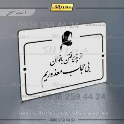 پلاک راهنما از پذیرفتن بانوان بی‌حجاب معذوریم - Image 23